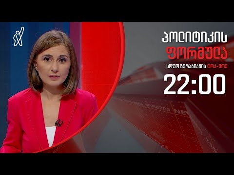 პოლიტიკის ფორმულა: პატიმრობა კარანტინში - დაპაუზებული საქართველო  - 23 აპრილი